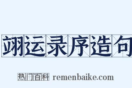 翊运录序造句是什么意思的图片